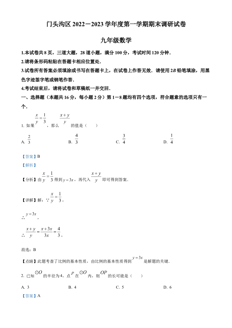 精品解析：北京市门头沟区2022-2023学年九年级上学期期末数学试卷（解析版）(1)_北京初中期末题_C605-京七八九_B京市数学七八九_北京9上数学_2022-2023