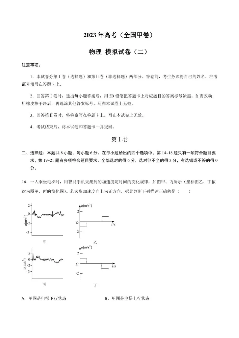 2023年高考物理（全国甲卷）模拟试卷02（PDF版学生版+解析版）_4.2025物理总复习_物理高考模拟题_老高考_2023年_全国甲卷2023年高考物理模拟试卷10套（PDF版学生版+解析版）