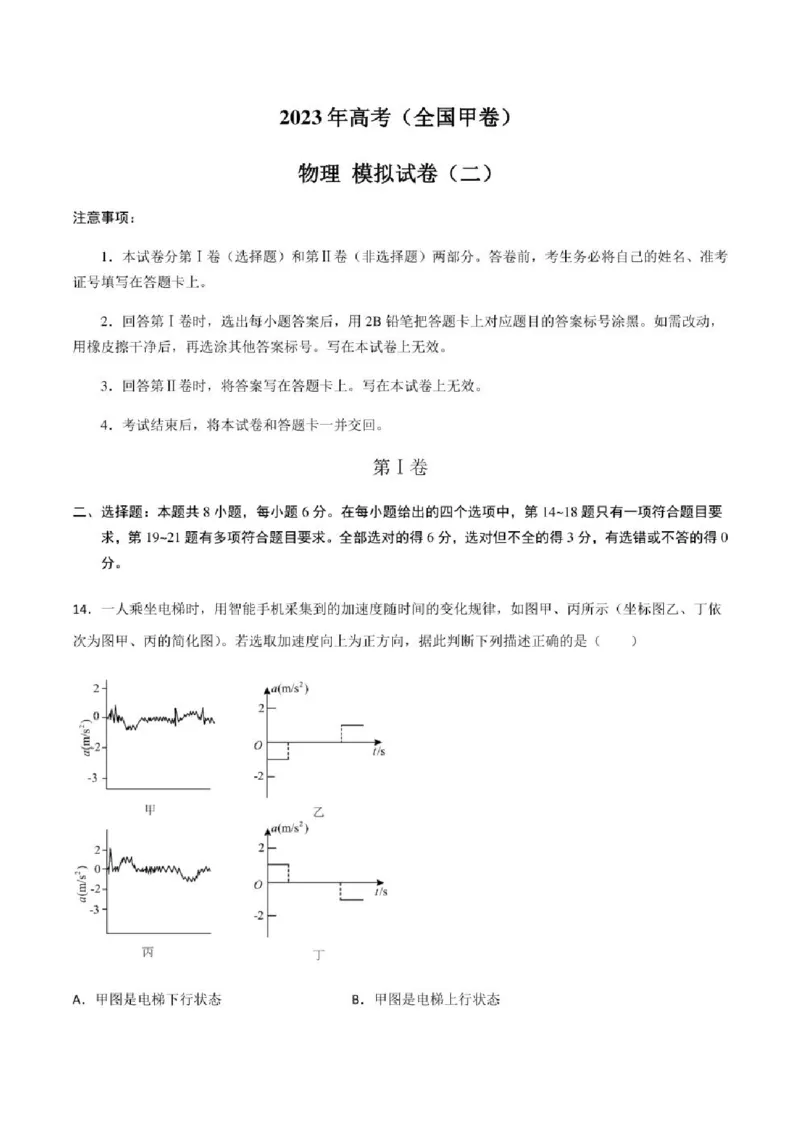 2023年高考物理（全国甲卷）模拟试卷02（PDF版学生版+解析版）_4.2025物理总复习_物理高考模拟题_老高考_2023年_全国甲卷2023年高考物理模拟试卷10套（PDF版学生版+解析版）