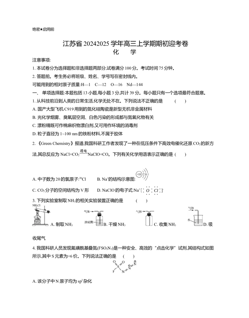 江苏省2024-2025学年高三上学期期初迎考试题化学Word版含解析_A1502026各地模拟卷（超值！）_9月_240918江苏省2024-2025学年高三上学期期初迎考