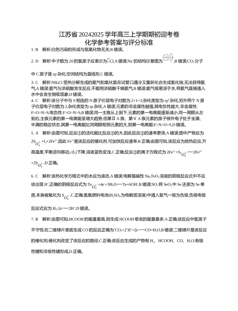 江苏省2024-2025学年高三上学期期初迎考试题化学Word版含解析_A1502026各地模拟卷（超值！）_9月_240918江苏省2024-2025学年高三上学期期初迎考
