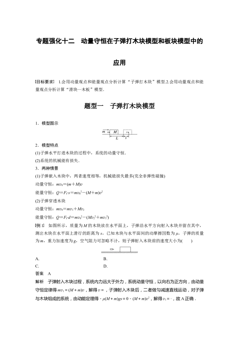 2023年高考物理一轮复习(全国版)第7章专题强化12　动量守恒在子弹打木块模型和板块模型中的应用_4.2025物理总复习_赠品通用版（老高考）复习资料_一轮复习