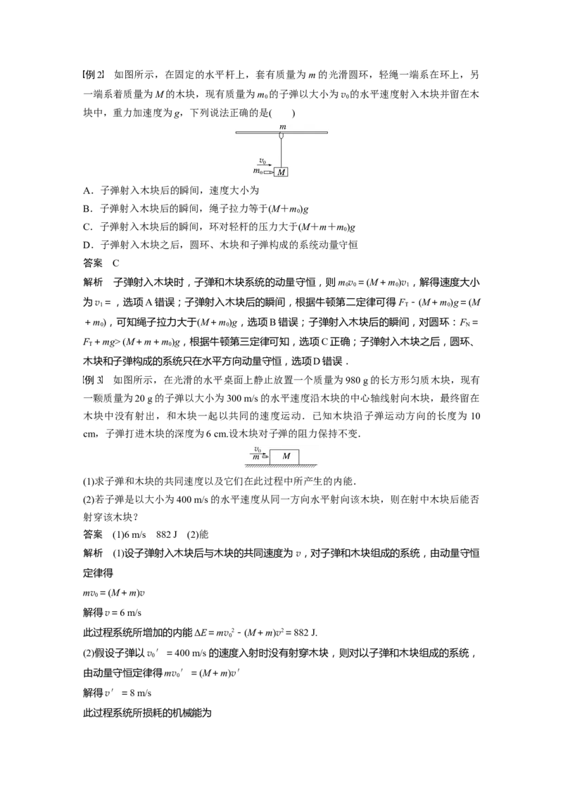 2023年高考物理一轮复习(全国版)第7章专题强化12　动量守恒在子弹打木块模型和板块模型中的应用_4.2025物理总复习_赠品通用版（老高考）复习资料_一轮复习
