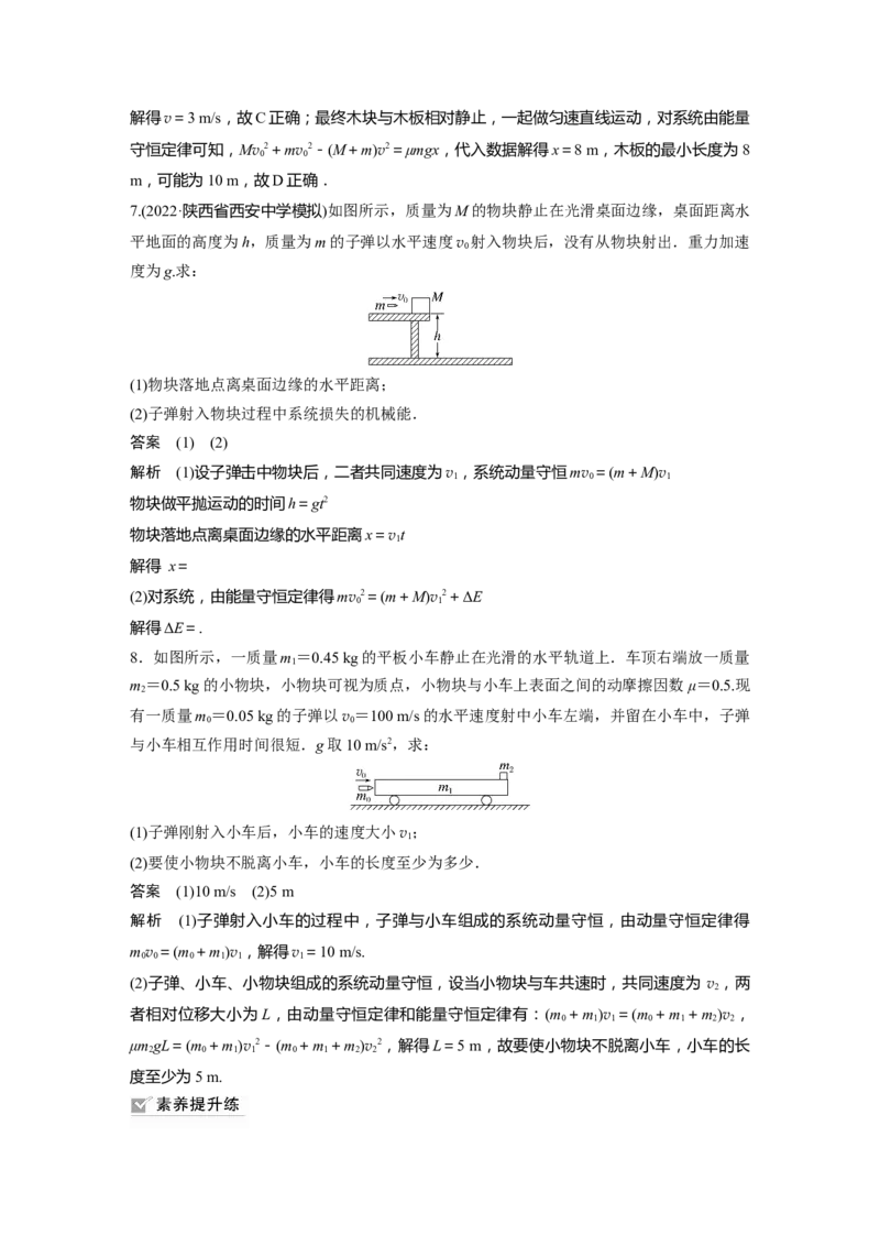 2023年高考物理一轮复习(全国版)第7章专题强化12　动量守恒在子弹打木块模型和板块模型中的应用_4.2025物理总复习_赠品通用版（老高考）复习资料_一轮复习