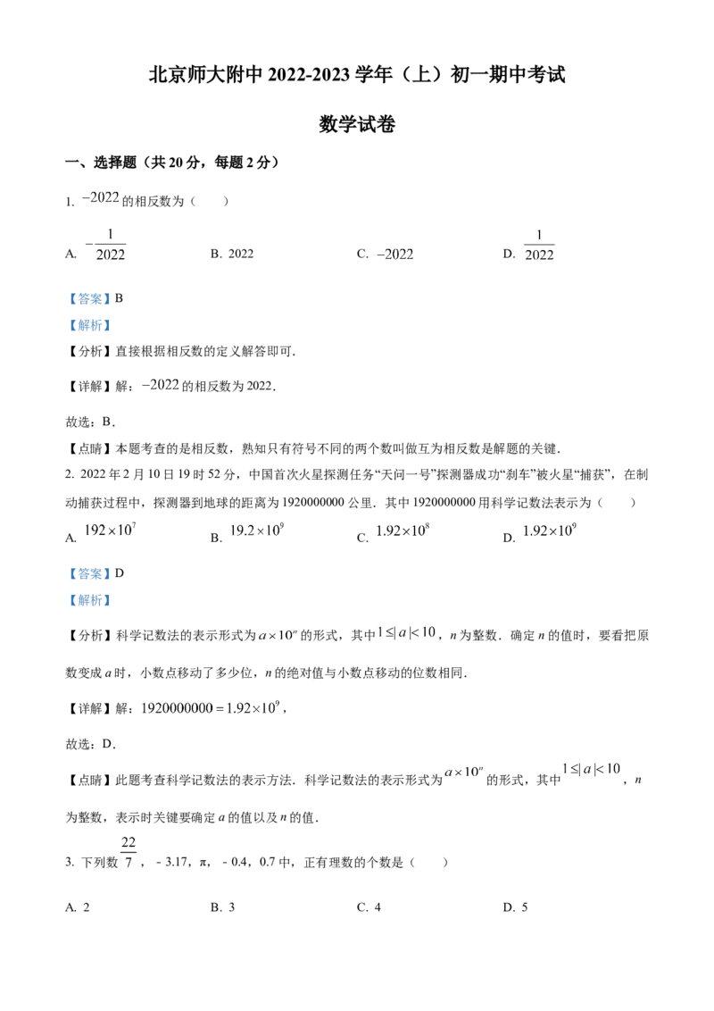 精品解析：北京师范大学附属中学2022-2023学年七年级上学期期中数学期中试题（解析版）(1)_北京初中期末题_C605-京七八九_B京市数学七八九_北京7上数学_2022-2023_北京7上数学期中