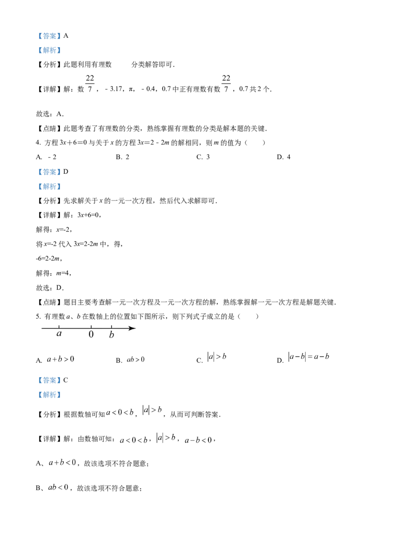 精品解析：北京师范大学附属中学2022-2023学年七年级上学期期中数学期中试题（解析版）(1)_北京初中期末题_C605-京七八九_B京市数学七八九_北京7上数学_2022-2023_北京7上数学期中