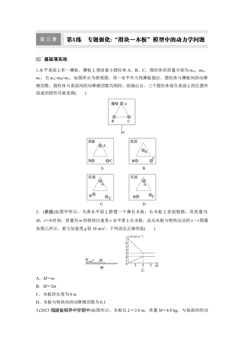 2025届高中物理一轮复习练习（含解析）：第三章　第5练　专题强化：&ldquo;滑块&mdash;木板&rdquo;模型中的动力学问题_4.2025物理总复习_2025年新高考资料_一轮复习