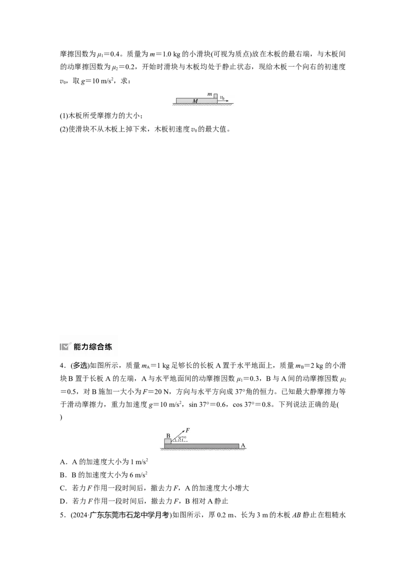 2025届高中物理一轮复习练习（含解析）：第三章　第5练　专题强化：&ldquo;滑块&mdash;木板&rdquo;模型中的动力学问题_4.2025物理总复习_2025年新高考资料_一轮复习