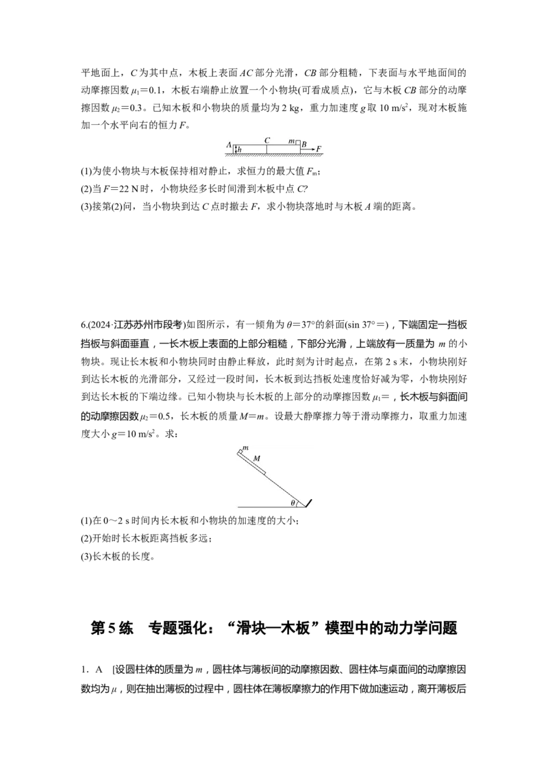 2025届高中物理一轮复习练习（含解析）：第三章　第5练　专题强化：&ldquo;滑块&mdash;木板&rdquo;模型中的动力学问题_4.2025物理总复习_2025年新高考资料_一轮复习