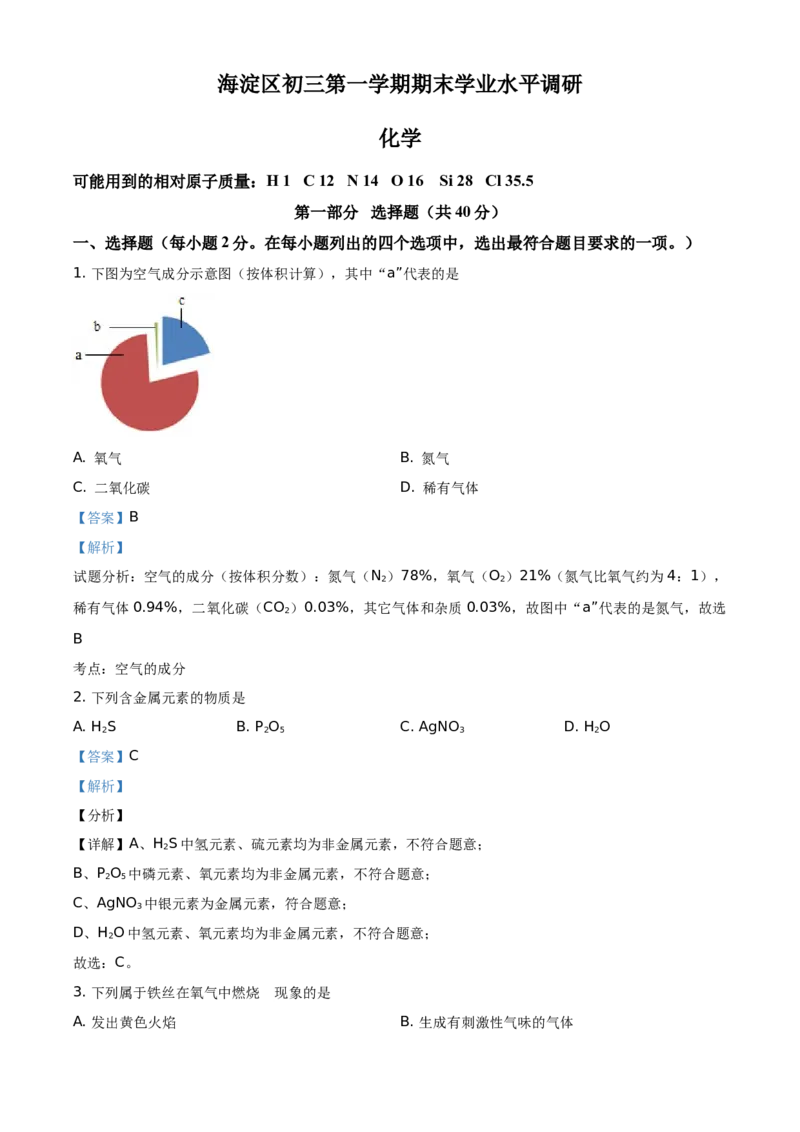 精品解析：北京市海淀区2020-2021学年九年级上学期期末化学试题（解析版）(1)_北京初中期末题_C605-京七八九_B京化学七八九_北京9上化学_2020-2021