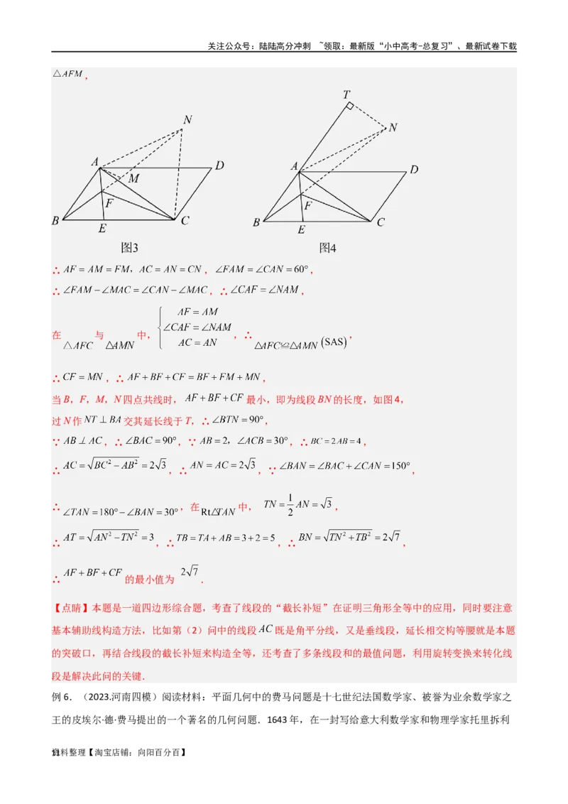 专题26最值模型之费马点模型（解析版）_02中考总复习（2026版更新中）_02-数学-中考总复习_2024年中考复习资料_专项复习资料_答案解析版