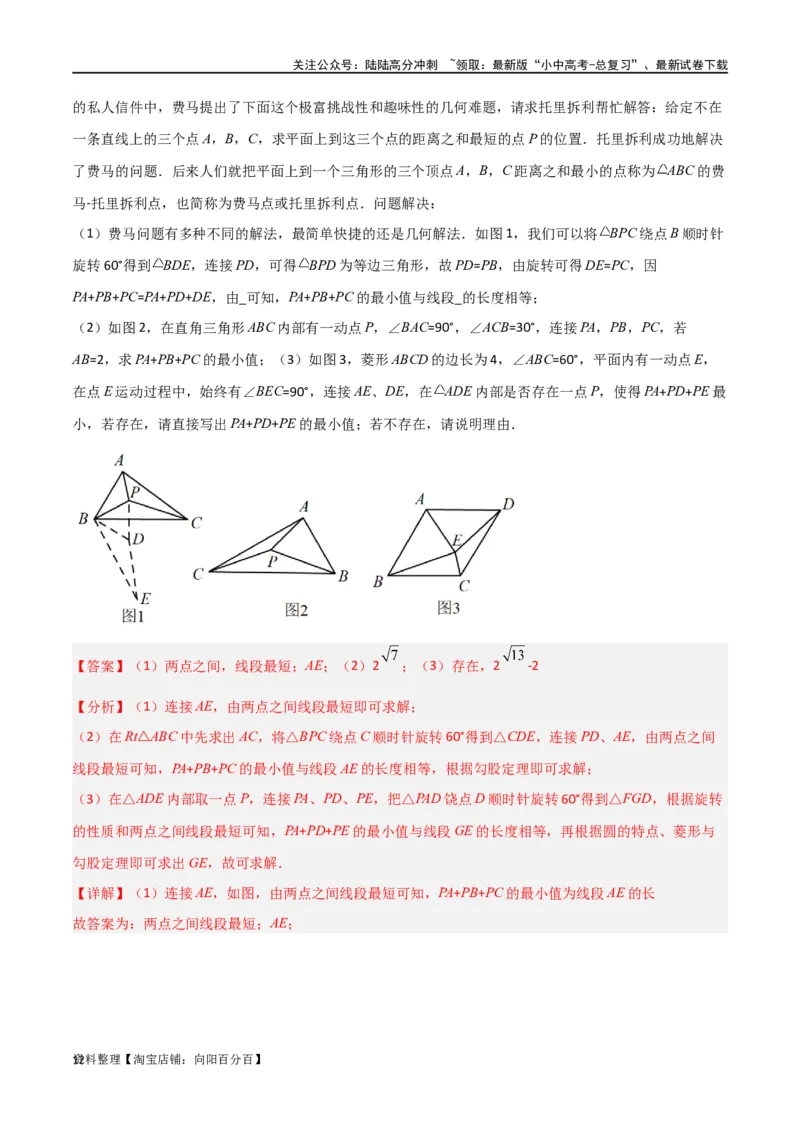专题26最值模型之费马点模型（解析版）_02中考总复习（2026版更新中）_02-数学-中考总复习_2024年中考复习资料_专项复习资料_答案解析版