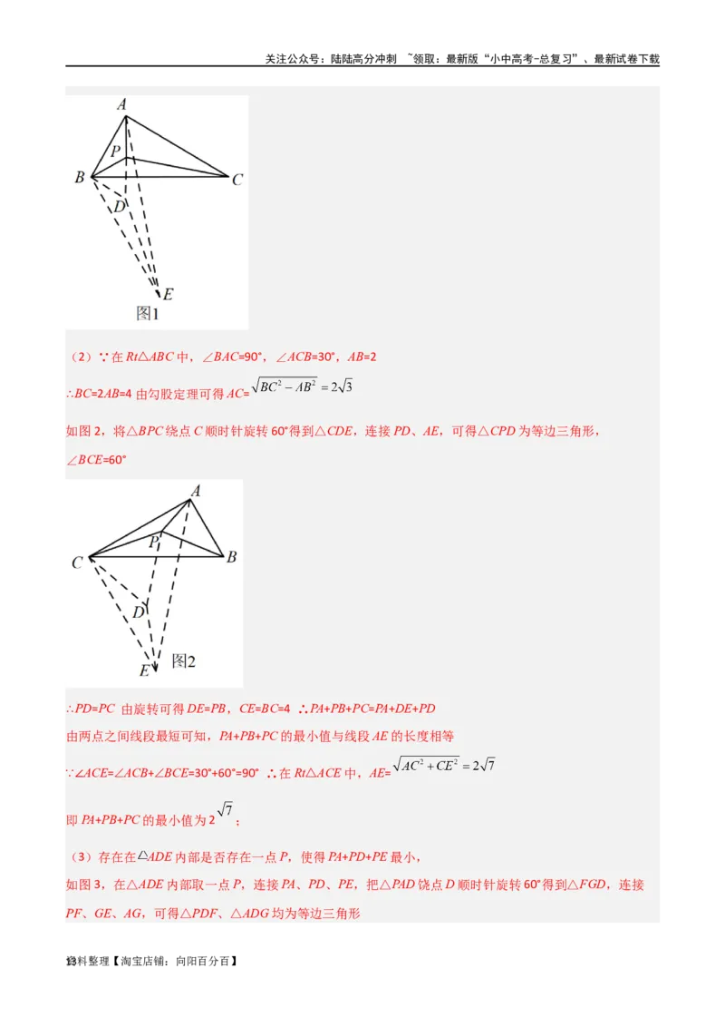 专题26最值模型之费马点模型（解析版）_02中考总复习（2026版更新中）_02-数学-中考总复习_2024年中考复习资料_专项复习资料_答案解析版