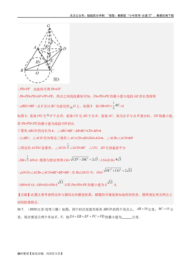 专题26最值模型之费马点模型（解析版）_02中考总复习（2026版更新中）_02-数学-中考总复习_2024年中考复习资料_专项复习资料_答案解析版