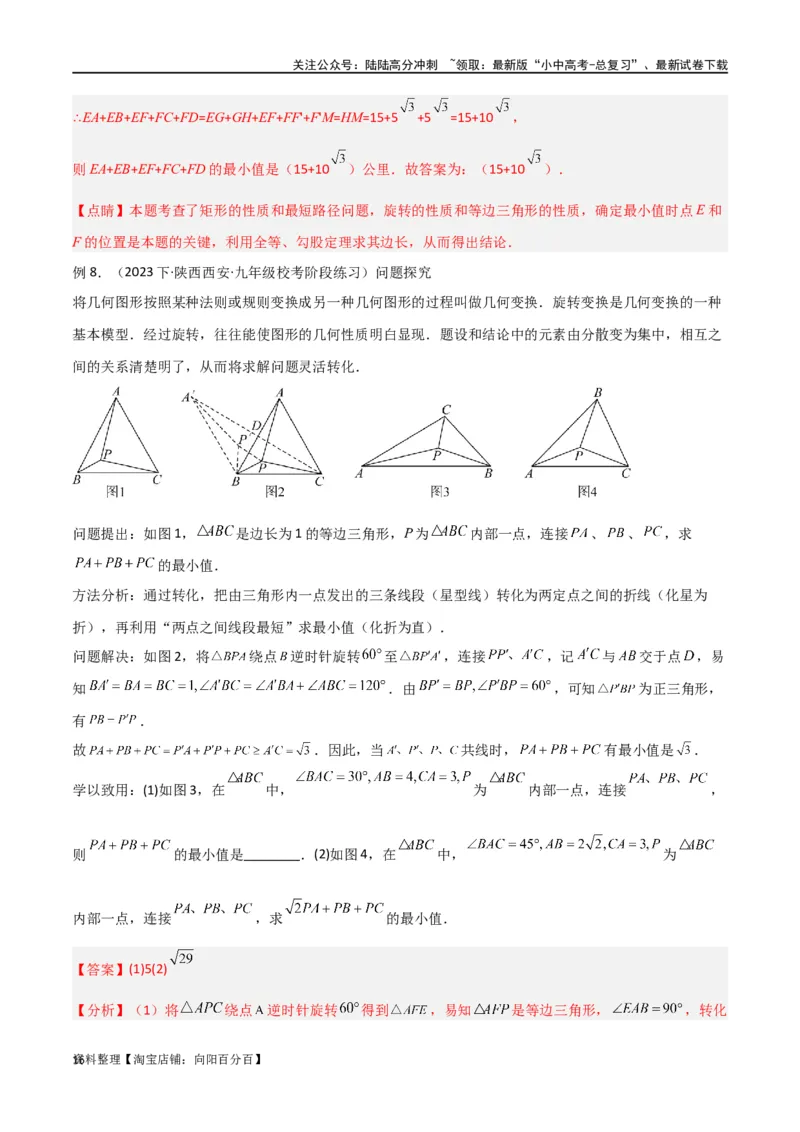 专题26最值模型之费马点模型（解析版）_02中考总复习（2026版更新中）_02-数学-中考总复习_2024年中考复习资料_专项复习资料_答案解析版