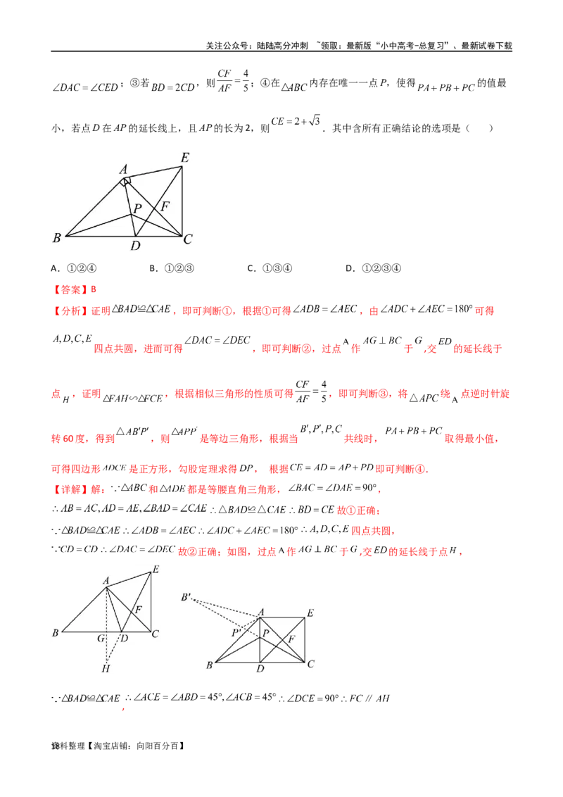 专题26最值模型之费马点模型（解析版）_02中考总复习（2026版更新中）_02-数学-中考总复习_2024年中考复习资料_专项复习资料_答案解析版