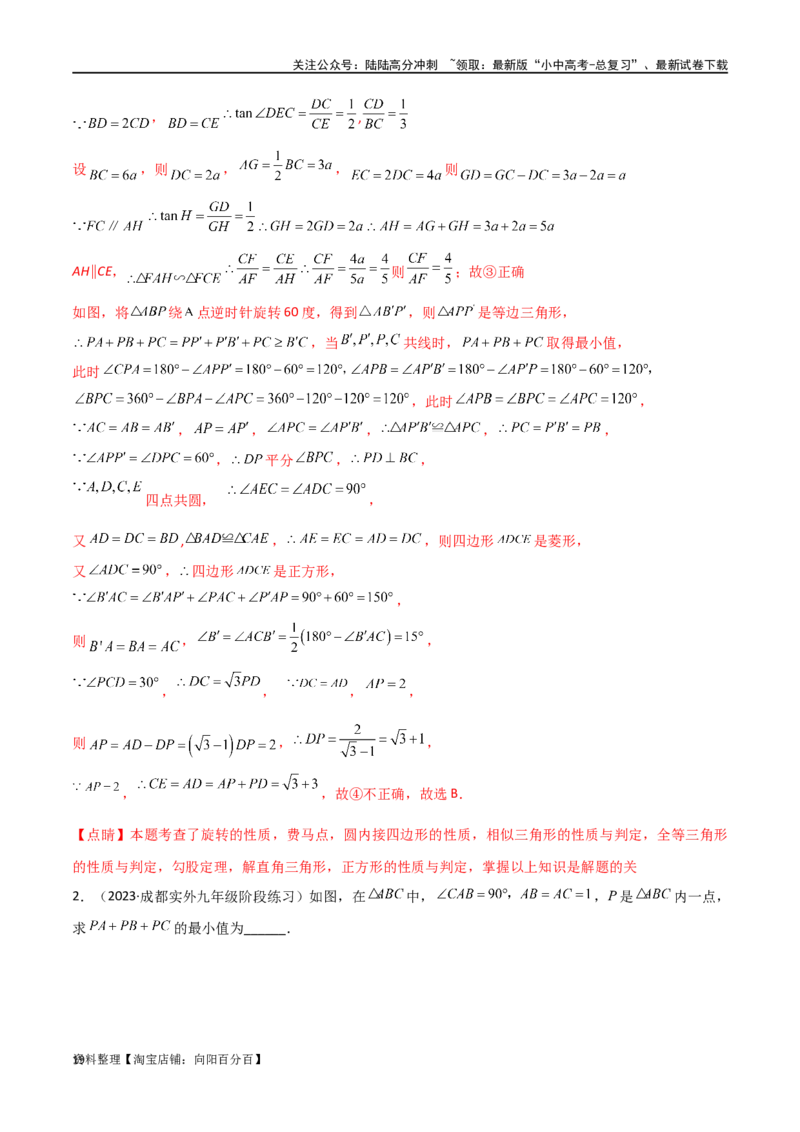 专题26最值模型之费马点模型（解析版）_02中考总复习（2026版更新中）_02-数学-中考总复习_2024年中考复习资料_专项复习资料_答案解析版