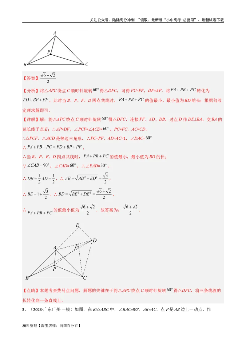 专题26最值模型之费马点模型（解析版）_02中考总复习（2026版更新中）_02-数学-中考总复习_2024年中考复习资料_专项复习资料_答案解析版