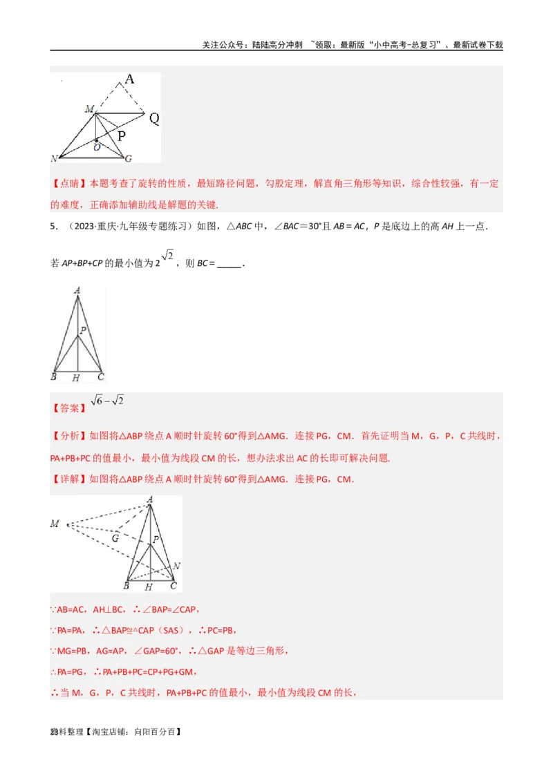 专题26最值模型之费马点模型（解析版）_02中考总复习（2026版更新中）_02-数学-中考总复习_2024年中考复习资料_专项复习资料_答案解析版