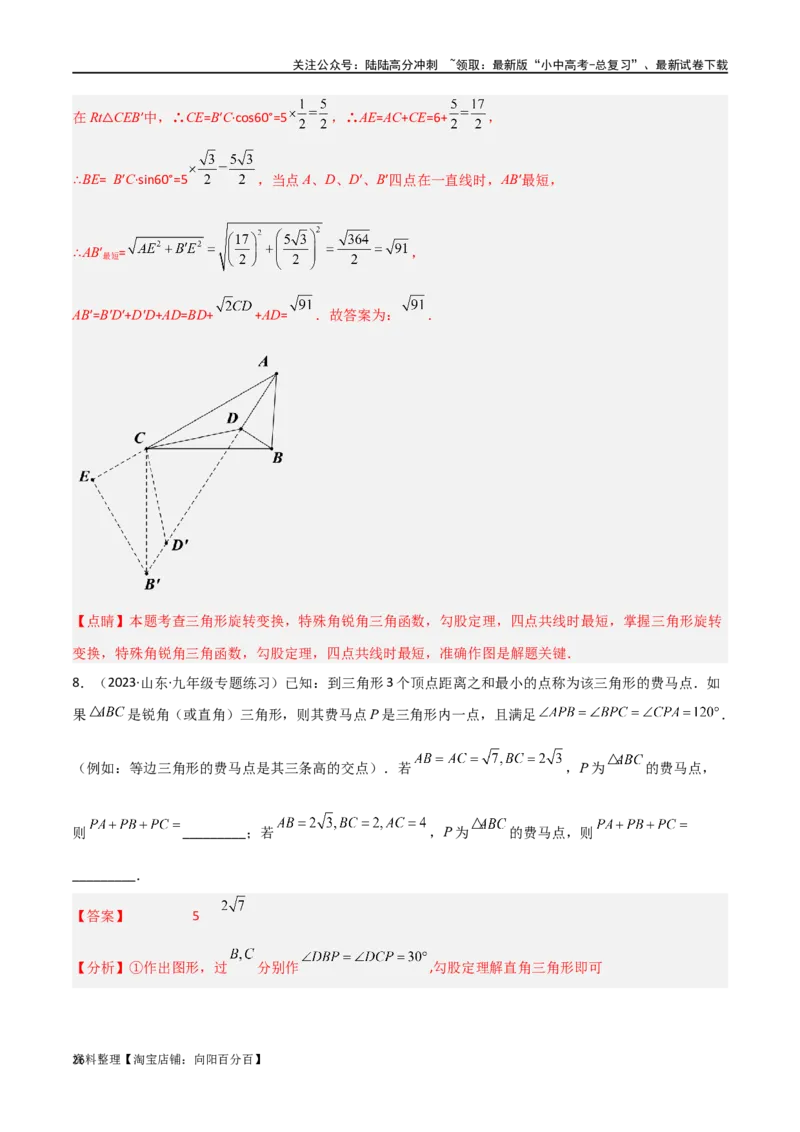专题26最值模型之费马点模型（解析版）_02中考总复习（2026版更新中）_02-数学-中考总复习_2024年中考复习资料_专项复习资料_答案解析版