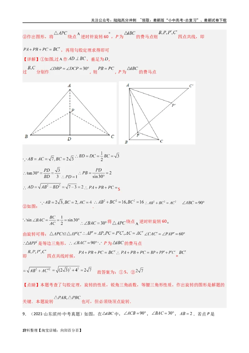 专题26最值模型之费马点模型（解析版）_02中考总复习（2026版更新中）_02-数学-中考总复习_2024年中考复习资料_专项复习资料_答案解析版