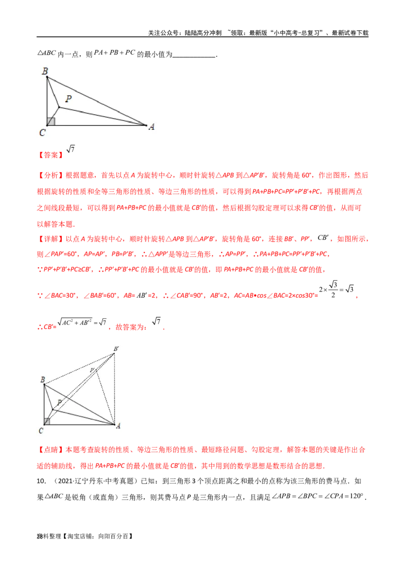 专题26最值模型之费马点模型（解析版）_02中考总复习（2026版更新中）_02-数学-中考总复习_2024年中考复习资料_专项复习资料_答案解析版