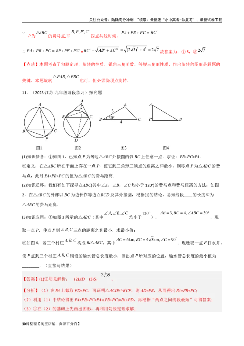专题26最值模型之费马点模型（解析版）_02中考总复习（2026版更新中）_02-数学-中考总复习_2024年中考复习资料_专项复习资料_答案解析版
