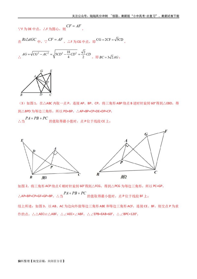 专题26最值模型之费马点模型（解析版）_02中考总复习（2026版更新中）_02-数学-中考总复习_2024年中考复习资料_专项复习资料_答案解析版