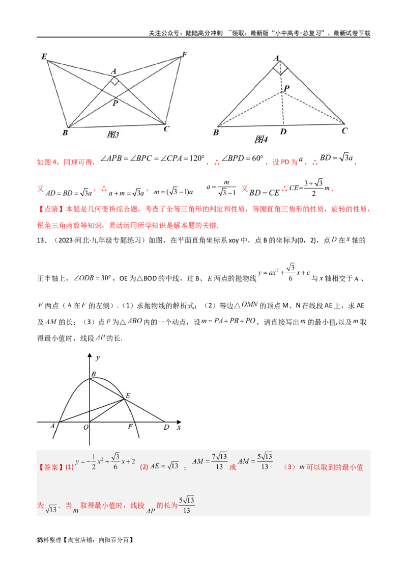 专题26最值模型之费马点模型（解析版）_02中考总复习（2026版更新中）_02-数学-中考总复习_2024年中考复习资料_专项复习资料_答案解析版