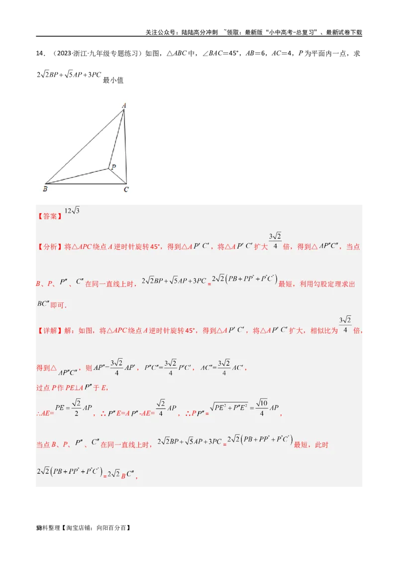 专题26最值模型之费马点模型（解析版）_02中考总复习（2026版更新中）_02-数学-中考总复习_2024年中考复习资料_专项复习资料_答案解析版