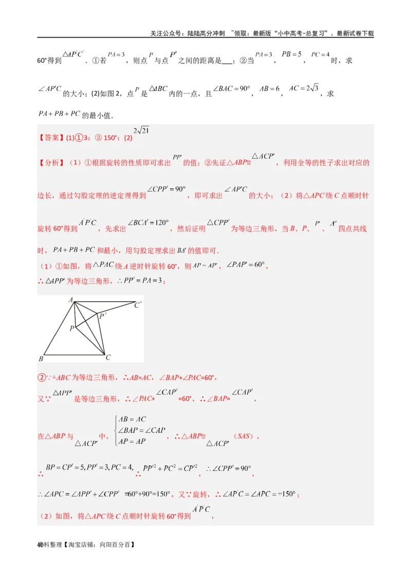 专题26最值模型之费马点模型（解析版）_02中考总复习（2026版更新中）_02-数学-中考总复习_2024年中考复习资料_专项复习资料_答案解析版