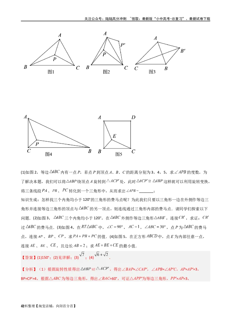 专题26最值模型之费马点模型（解析版）_02中考总复习（2026版更新中）_02-数学-中考总复习_2024年中考复习资料_专项复习资料_答案解析版