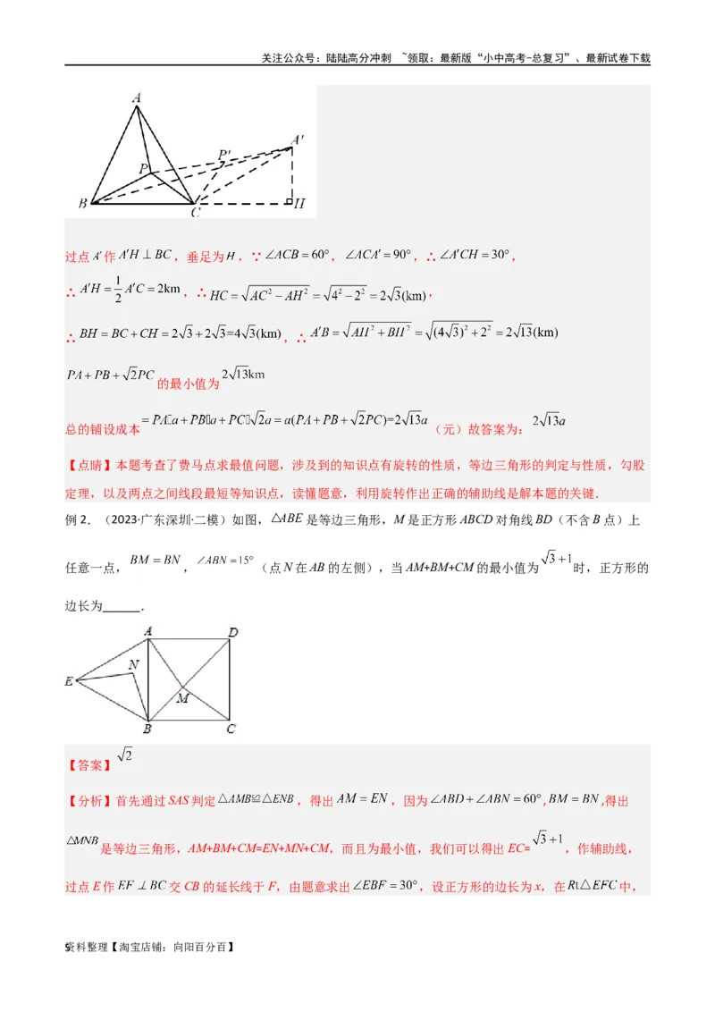 专题26最值模型之费马点模型（解析版）_02中考总复习（2026版更新中）_02-数学-中考总复习_2024年中考复习资料_专项复习资料_答案解析版