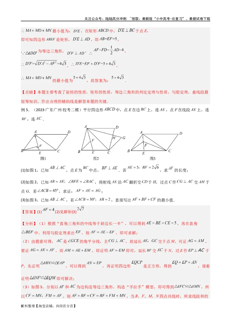 专题26最值模型之费马点模型（解析版）_02中考总复习（2026版更新中）_02-数学-中考总复习_2024年中考复习资料_专项复习资料_答案解析版