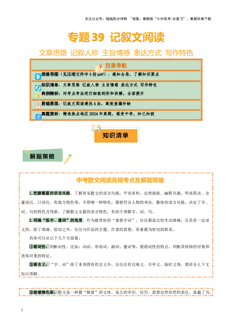 专题41记叙文阅读（5份思维导图+避坑4法+文章思路+记叙人称+主旨情感+表达方式+写作特色）（原卷版）_02中考总复习（2026版更新中）_01-语文-中考总复习_2025年中考资料