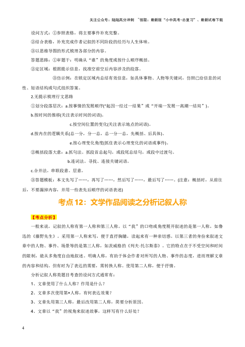 专题41记叙文阅读（5份思维导图+避坑4法+文章思路+记叙人称+主旨情感+表达方式+写作特色）（原卷版）_02中考总复习（2026版更新中）_01-语文-中考总复习_2025年中考资料