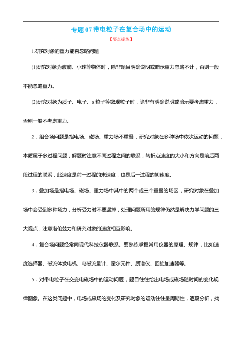专题07带电粒子在复合场中的运动讲（解析版）_4.2025物理总复习_赠品通用版（老高考）复习资料_二轮复习