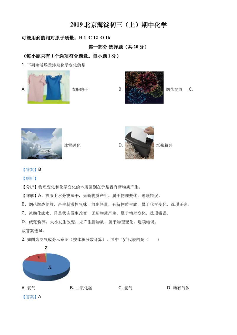 精品解析：北京市海淀区2019-2020学年九年级上学期期中化学试题（解析版）(1)_北京初中期末题_C605-京七八九_B京化学七八九_北京9上化学_2019-2020