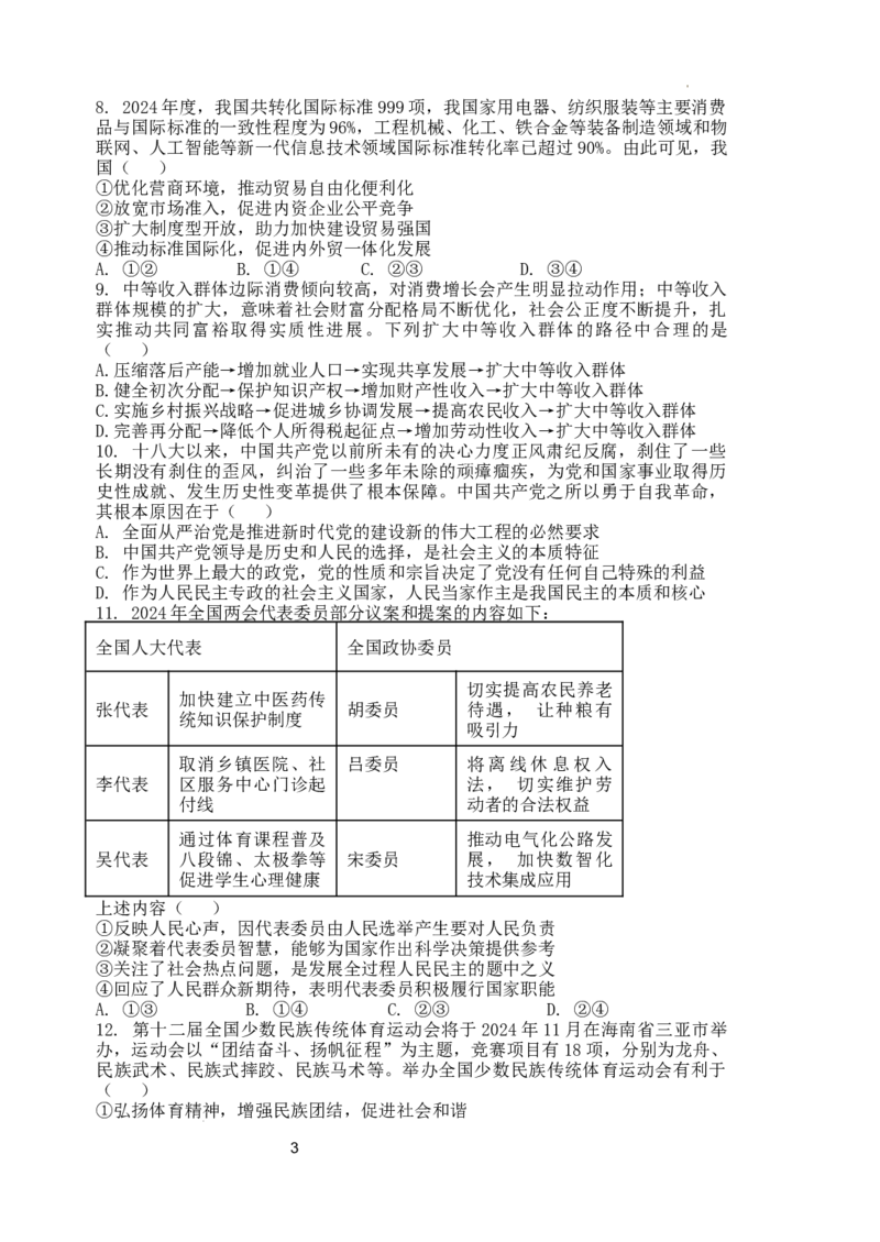 江苏省盐城市五校联考2024-2025学年高三上学期10月月考政治试题_A1502026各地模拟卷（超值！）_10月_241016江苏省盐城市五校联考2024-2025学年高三上学期10月月考