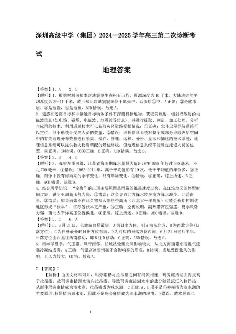深圳高级中学（集团）2024－2025学年高三第二次诊断考试地理答案_A1502026各地模拟卷（超值！）_12月_241210广东省深圳市高级中学2024-2025学年高三上学期第二次诊断考试