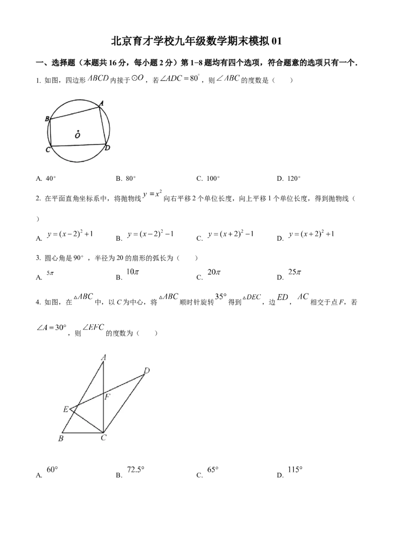 精品解析：北京市育才学校2022-2023年九年级上学期数学期末模拟试卷01（原卷版）(1)_北京初中期末题_C605-京七八九_B京市数学七八九_北京9上数学_2022-2023