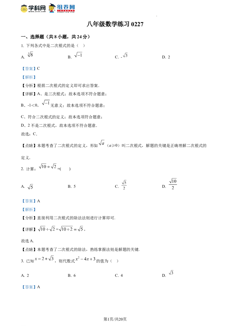 精品解析：北京市第四中学2023-2024学年八年级下学期开学考试数学试题（解析版）(1)_北京初中期末题_C605-京七八九_B京市数学七八九_北京数学八下_2023-2024