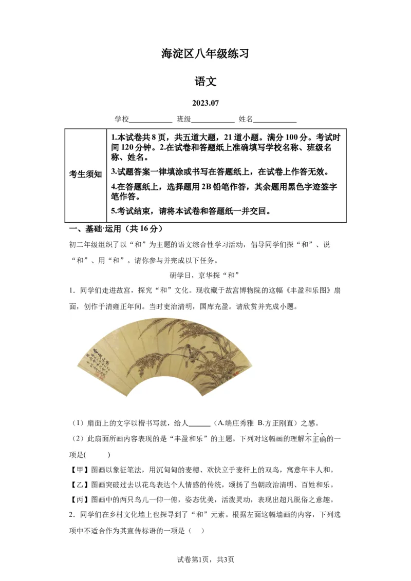 精品解析：北京市海淀区2022-2023学年八年级下学期期末语文试题解析版(1)_北京初中期末题_C605-京七八九_B语文七八九_北京语文八下_2022-2023