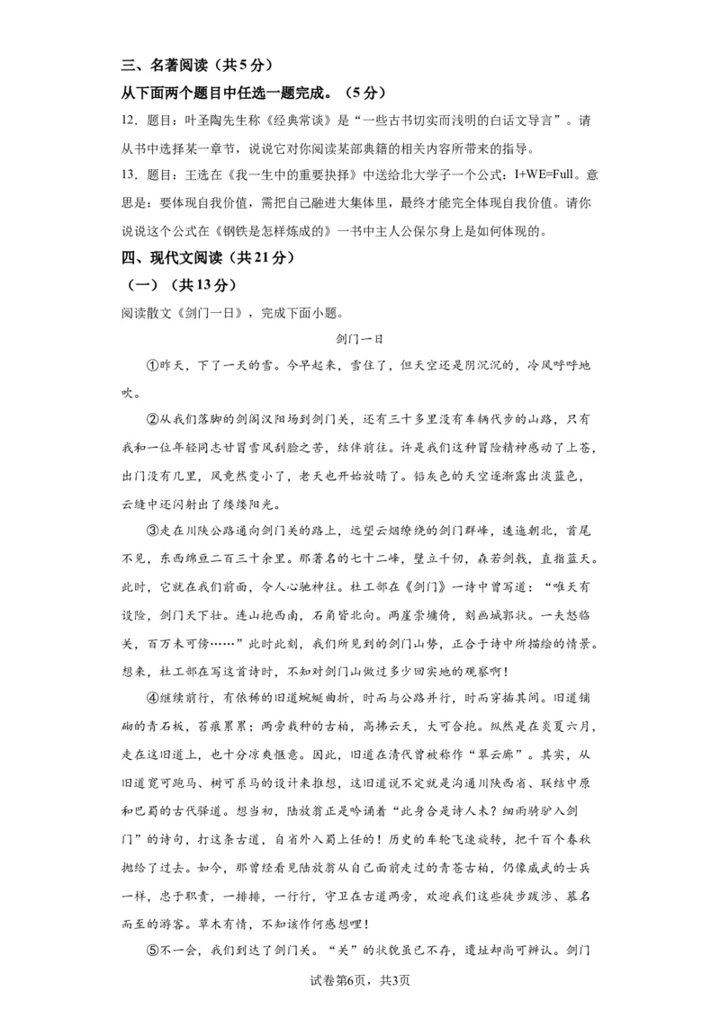 精品解析：北京市海淀区2022-2023学年八年级下学期期末语文试题解析版(1)_北京初中期末题_C605-京七八九_B语文七八九_北京语文八下_2022-2023