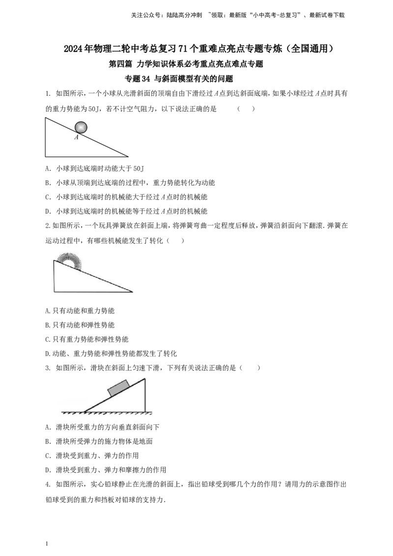 专题34与斜面模型有关的问题（原卷版）_02中考总复习（2026版更新中）_04-物理-中考总复习_2024年中考复习资料_二轮复习