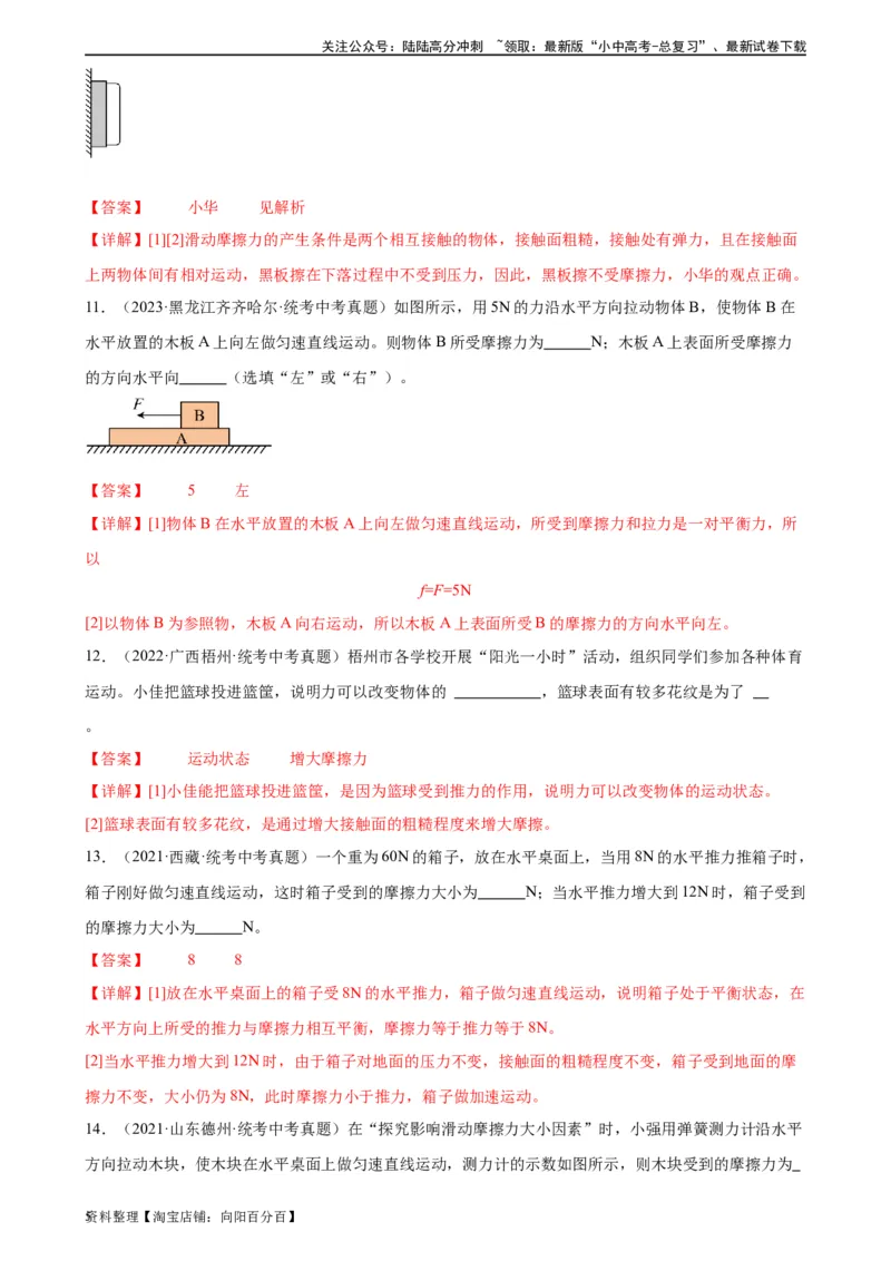 专题8运动和力8.3摩擦力（教师版）_02中考总复习（2026版更新中）_04-物理-中考总复习_2024年中考复习资料_专项复习资料_完三年（2021&mdash;2023）中考真题分项精编（全国通用）