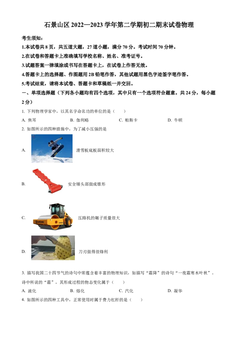 精品解析：北京市石景山区2022-2023学年八年级下学期期末物理试题（原卷版）(1)_北京初中期末题_C605-京七八九_B京物理八九_物理_八年级下学期物理_2022-2023