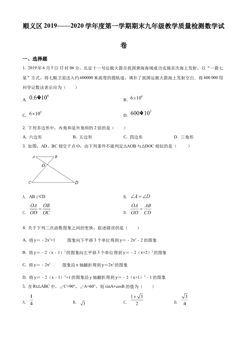 精品解析：北京市顺义区2019-2020学年九年级上学期期末考试数学试题（原卷版）(1)_北京初中期末题_C605-京七八九_B京市数学七八九_北京9上数学_2019-2020