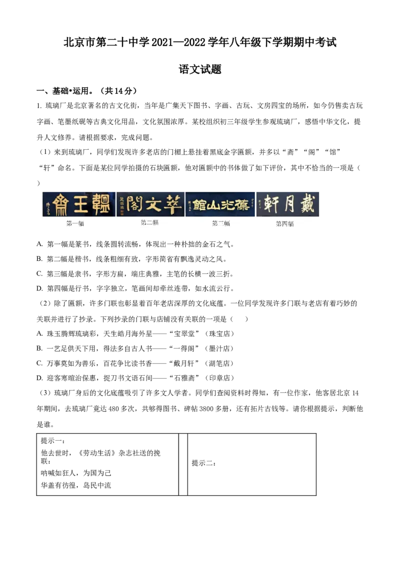 精品解析：北京市第二十中学2021-2022学年八年级下学期期中语文试题（解析版）(1)_北京初中期末题_C605-京七八九_B语文七八九_北京语文八下_2022-2023前