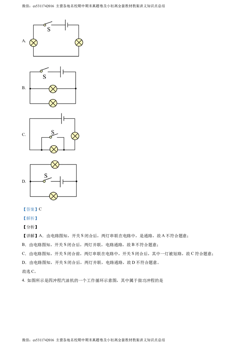 精品解析：北京市海淀区十一学校2023～2024学年九年级上学期第一次月考物理试题（解析版）(1)_北京初中期末题_C605-京七八九_北京9上物理_2023-2024_北京物理9上月考